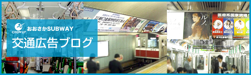 大阪駅、神戸駅、京都駅の交通広告ブログ